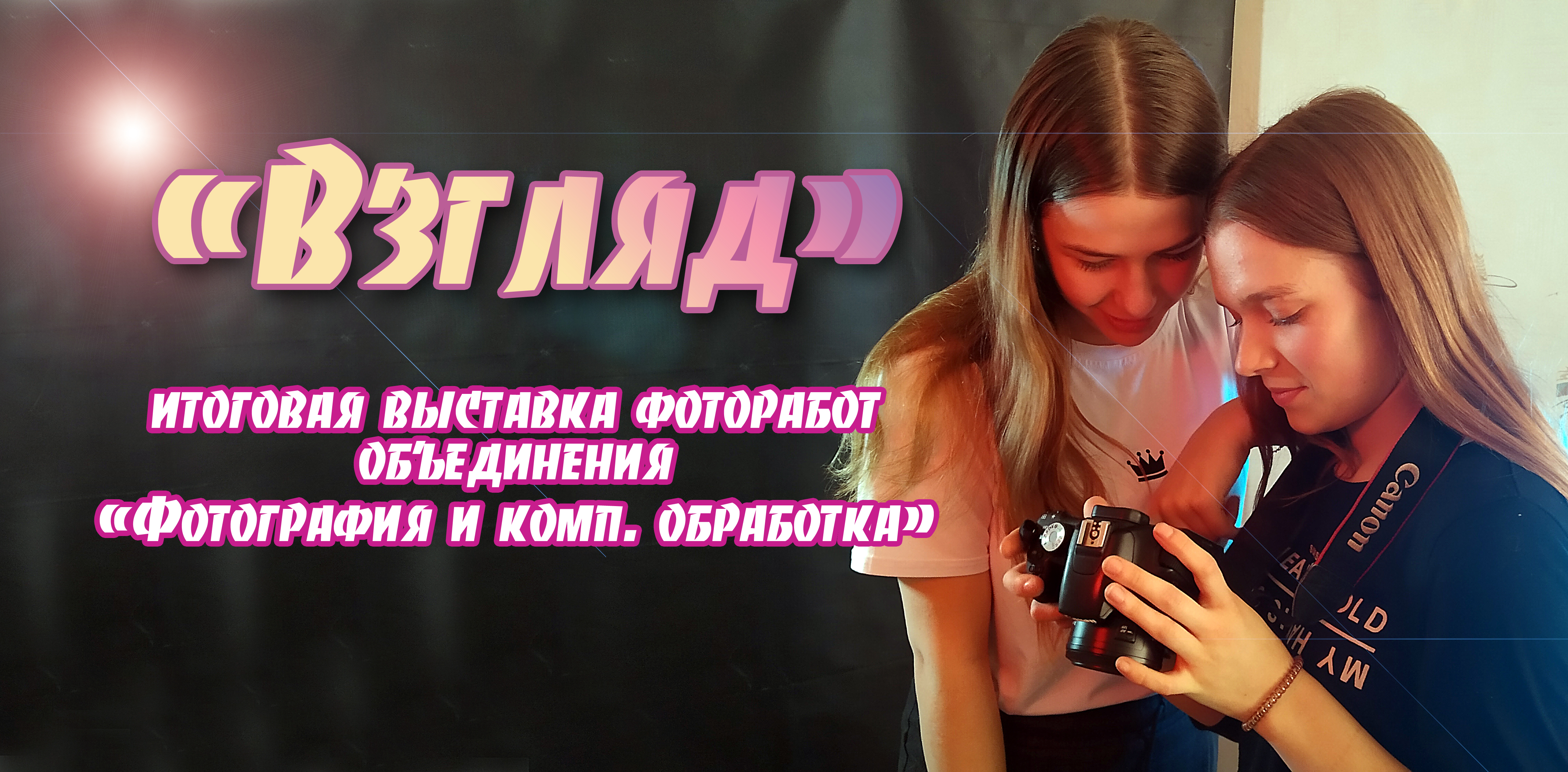 &amp;quot;Взгляд&amp;quot; - итоговая фотовыставка.