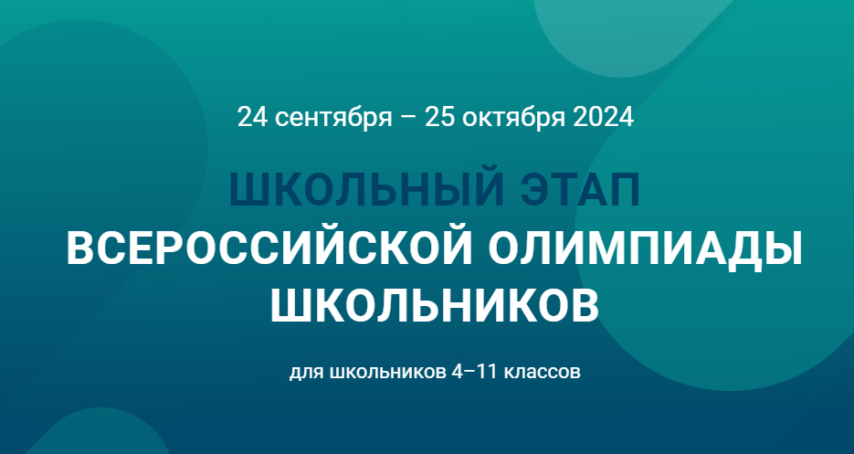 Школьный этап ВсОШ - 2024.