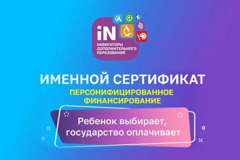 Персонифицированное финансирование дополнительного образования.