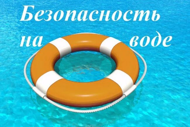 Безопасность на воде.